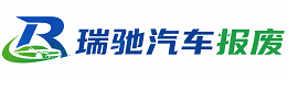 北塔区瑞驰｜汽车报废回收｜车辆正规销户上门拖车